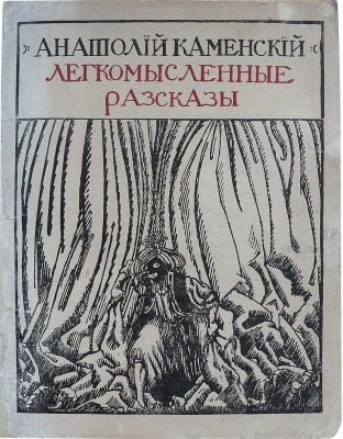 Каменский А.П. Легкомысленные рассказы. СПб.: Освобождение, [1910].